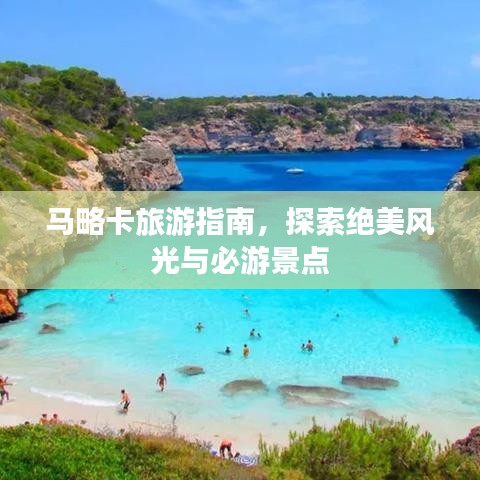 马略卡旅游指南，探索绝美风光与必游景点