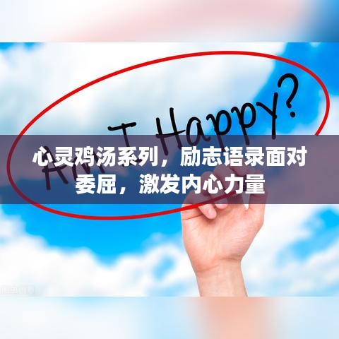 心灵鸡汤系列，励志语录面对委屈，激发内心力量