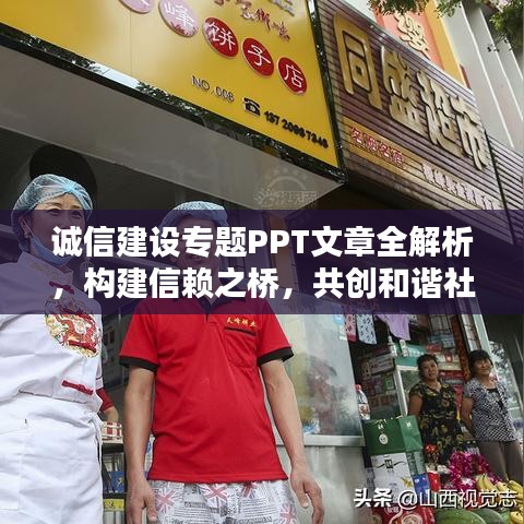 诚信建设专题PPT文章全解析，构建信赖之桥，共创和谐社会