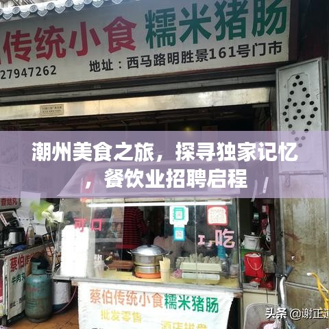 潮州美食之旅，探寻独家记忆，餐饮业招聘启程
