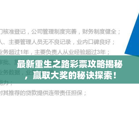 最新重生之路彩票攻略揭秘，赢取大奖的秘诀探索！