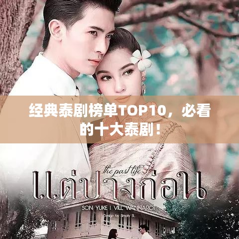 经典泰剧榜单TOP10，必看的十大泰剧！