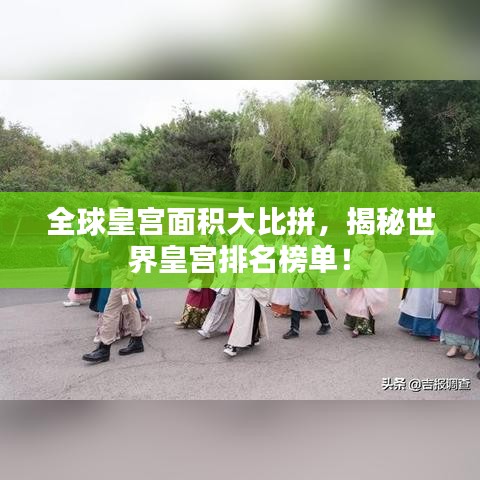全球皇宫面积大比拼，揭秘世界皇宫排名榜单！
