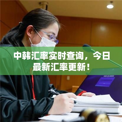 中韩汇率实时查询，今日最新汇率更新！