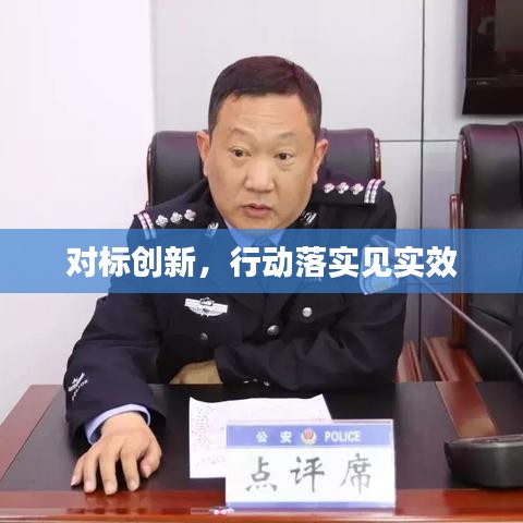 对标创新，行动落实见实效