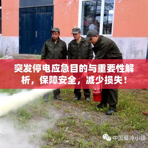 突发停电应急目的与重要性解析，保障安全，减少损失！