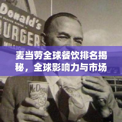 麦当劳全球餐饮排名揭秘，全球影响力与市场份额的双重验证
