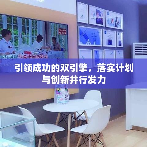 引领成功的双引擎，落实计划与创新并行发力