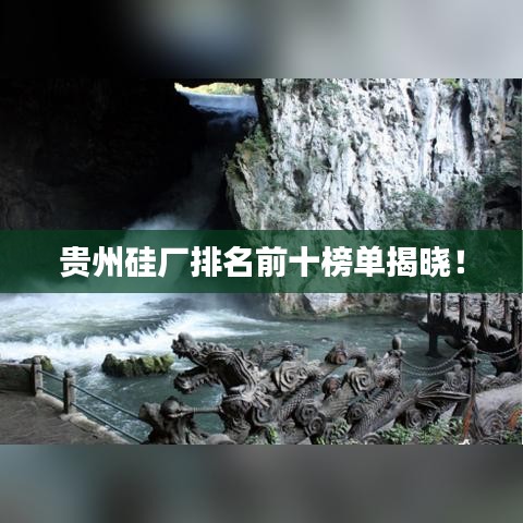 贵州硅厂排名前十榜单揭晓！