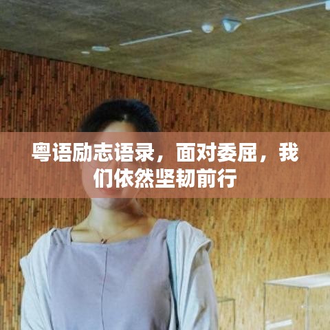 粤语励志语录，面对委屈，我们依然坚韧前行