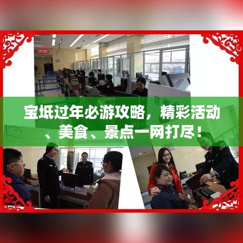 宝坻过年必游攻略，精彩活动、美食、景点一网打尽！