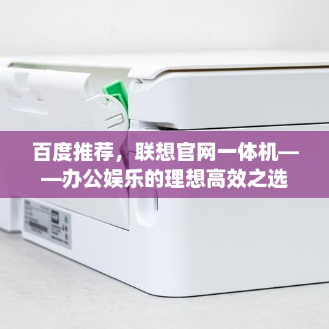 百度推荐，联想官网一体机——办公娱乐的理想高效之选