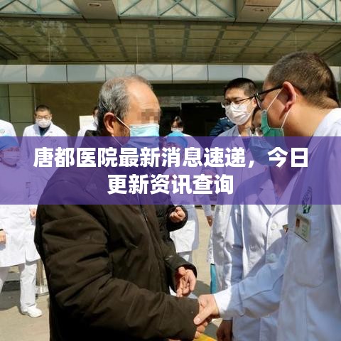 唐都医院最新消息速递，今日更新资讯查询