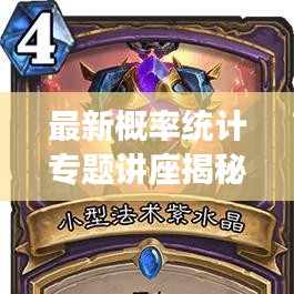 最新概率统计专题讲座揭秘，探索数据世界的奥秘之门
