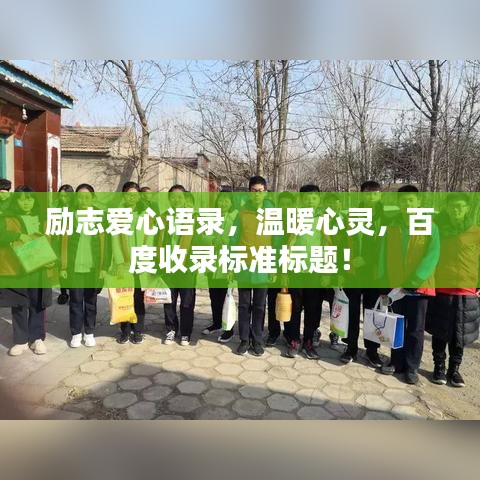 励志爱心语录，温暖心灵，百度收录标准标题！