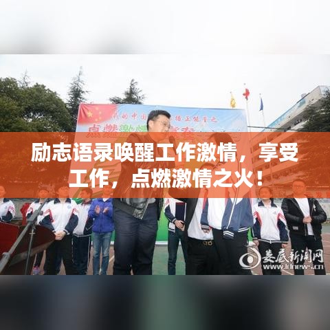 励志语录唤醒工作激情，享受工作，点燃激情之火！