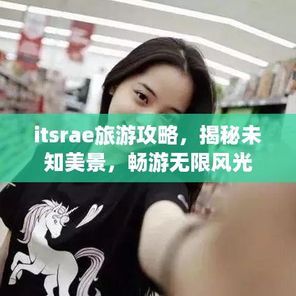 itsrae旅游攻略，揭秘未知美景，畅游无限风光