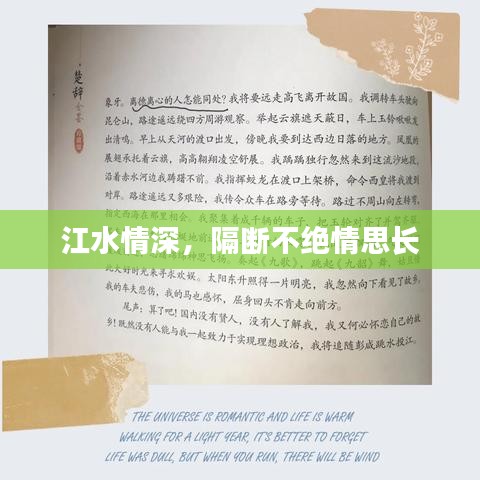 江水情深，隔断不绝情思长
