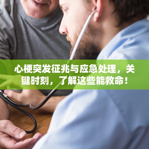 心梗突发征兆与应急处理，关键时刻，了解这些能救命！