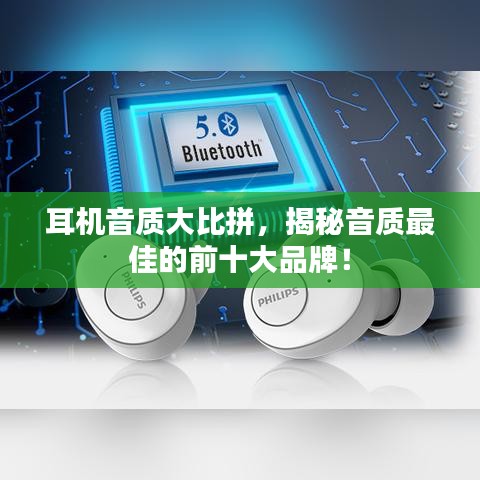 耳机音质大比拼，揭秘音质最佳的前十大品牌！