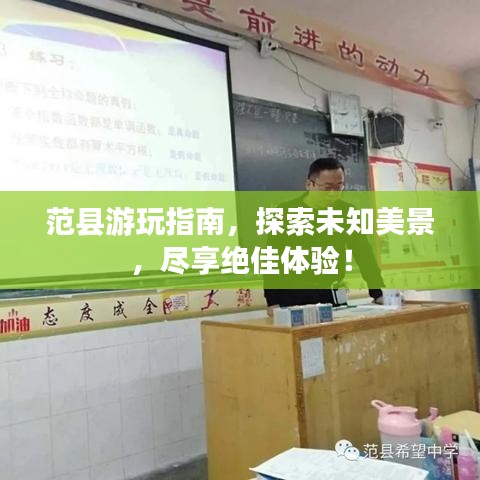范县游玩指南，探索未知美景，尽享绝佳体验！