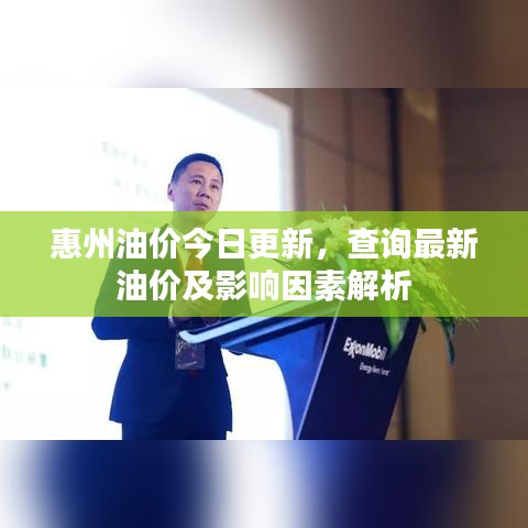 惠州油价今日更新，查询最新油价及影响因素解析