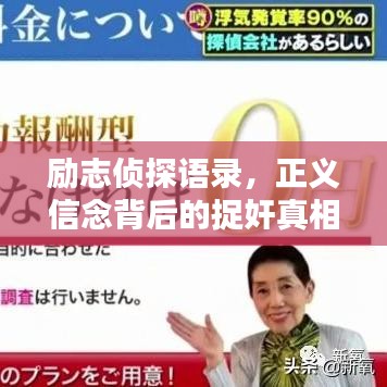 励志侦探语录，正义信念背后的捉奸真相探索