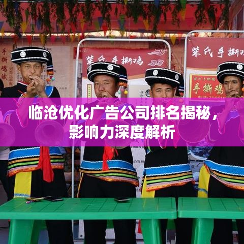 临沧优化广告公司排名揭秘，影响力深度解析