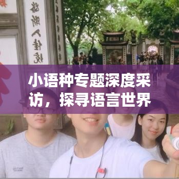 小语种专题深度采访，探寻语言世界的多元魅力