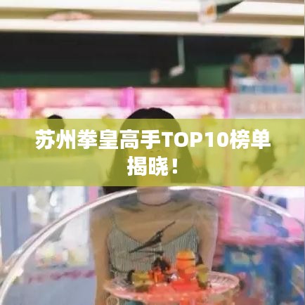 苏州拳皇高手TOP10榜单揭晓！