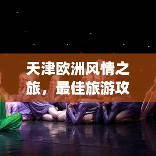 天津欧洲风情之旅，最佳旅游攻略全解析