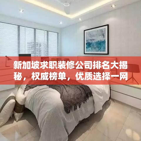新加坡求职装修公司排名大揭秘，权威榜单，优质选择一网打尽！