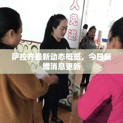 萨拉齐最新动态概览，今日新增消息更新