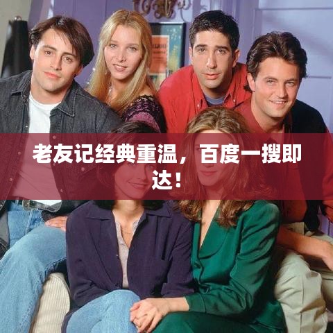 老友记经典重温，百度一搜即达！