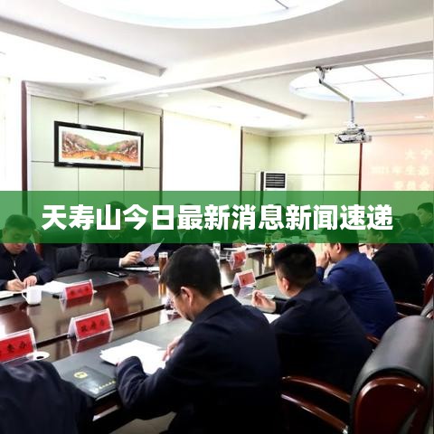 天寿山今日最新消息新闻速递