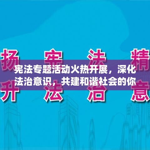 宪法专题活动火热开展，深化法治意识，共建和谐社会的你赢大奖！
