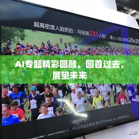 AI专题精彩回顾，回首过去，展望未来