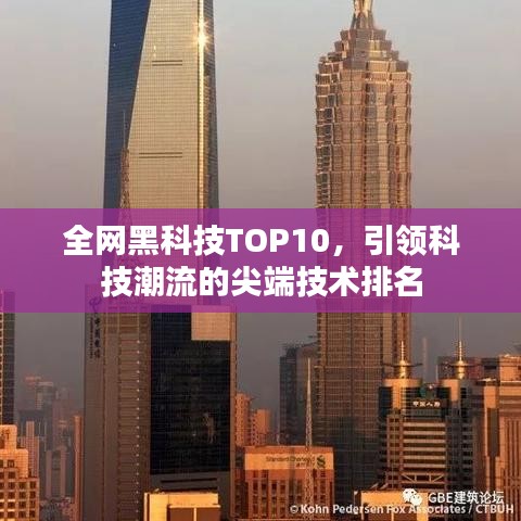 全网黑科技TOP10，引领科技潮流的尖端技术排名