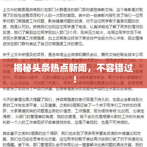 揭秘头条热点新闻，不容错过！