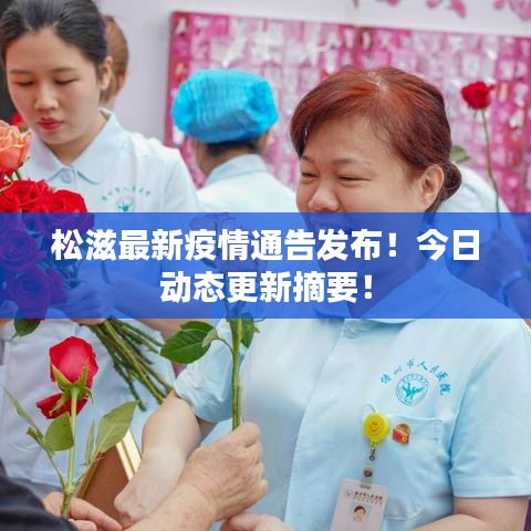 松滋最新疫情通告发布！今日动态更新摘要！
