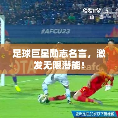 足球巨星励志名言，激发无限潜能！
