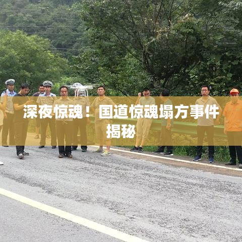 深夜惊魂！国道惊魂塌方事件揭秘