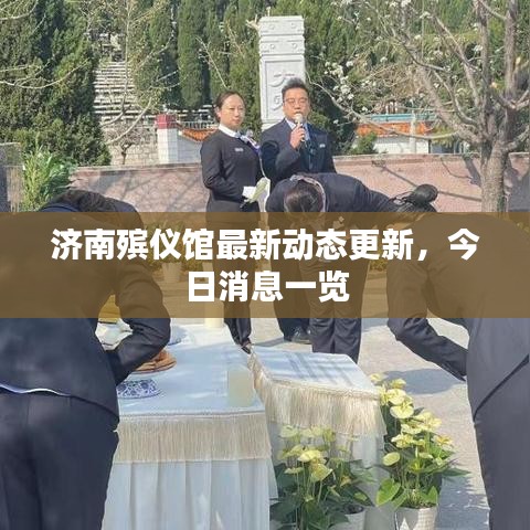 济南殡仪馆最新动态更新，今日消息一览