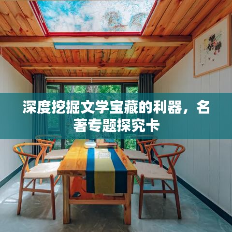 深度挖掘文学宝藏的利器，名著专题探究卡