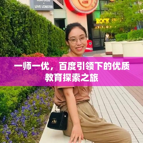 一师一优，百度引领下的优质教育探索之旅