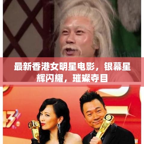 最新香港女明星电影，银幕星辉闪耀，璀璨夺目